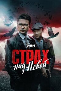 Страх над Невой